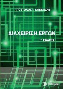 ΔΙΑΧΕΙΡΙΣΗ ΕΡΓΩΝ ΔΙΑΧΕΙΡΙΣΗ ΕΡΓΩΝ