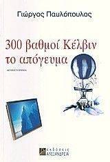 300 ΒΑΘΜΟΙ ΚΕΛΒΙΝ ΤΟ ΑΠΟΓΕΥΜΑ 300 ΒΑΘΜΟΙ ΚΕΛΒΙΝ ΤΟ ΑΠΟΓΕΥΜΑ