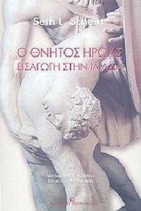 Ο ΘΝΗΤΟΣ ΗΡΩΑΣ Ο ΘΝΗΤΟΣ ΗΡΩΑΣ