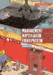 MANAGEMENT ΝΑΥΤΙΛΙΑΚΩΝ ΕΠΙΧΕΙΡΗΣΕΩΝ ΤΟΜΟΣ Β MANAGEMENT ΝΑΥΤΙΛΙΑΚΩΝ ΕΠΙΧΕΙΡΗΣΕΩΝ ΤΟΜΟΣ Β