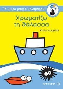 ΧΡΩΜΑΤΙΖΩ ΤΗ ΘΑΛΑΣΣΑ ΧΡΩΜΑΤΙΖΩ ΤΗ ΘΑΛΑΣΣΑ