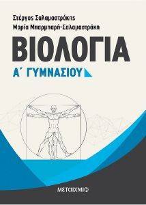 ΒΙΟΛΟΓΙΑ Α ΓΥΜΝΑΣΙΟΥ ΒΙΟΛΟΓΙΑ Α ΓΥΜΝΑΣΙΟΥ