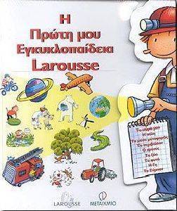 Η ΠΡΩΤΗ ΜΟΥ ΕΓΚΥΚΛΟΠΑΙΔΕΙΑ LAROUSSE Η ΠΡΩΤΗ ΜΟΥ ΕΓΚΥΚΛΟΠΑΙΔΕΙΑ LAROUSSE
