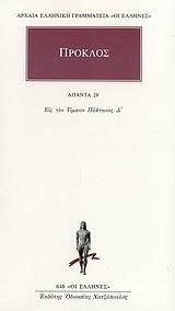 ΠΡΟΚΛΟΣ ΑΠΑΝΤΑ 28 108001042