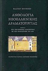 ΑΝΘΟΛΟΓΙΑ ΝΕΟΕΛΛΗΝΙΚΗΣ ΔΡΑΜΑΤΟΥΡΓΙΑΣ ΤΟΜΟΣ Β(Α+Β ΜΕΡΟΣ) ΑΝΘΟΛΟΓΙΑ ΝΕΟΕΛΛΗΝΙΚΗΣ ΔΡΑΜΑΤΟΥΡΓΙΑΣ ΤΟΜΟΣ Β(Α+Β ΜΕΡΟΣ)