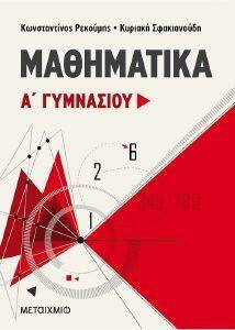 ΜΑΘΗΜΑΤΙΚΑ Α ΓΥΜΝΑΣΙΟΥ ΜΑΘΗΜΑΤΙΚΑ Α ΓΥΜΝΑΣΙΟΥ
