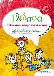ΓΛΩΣΣΑ Β ΔΗΜΟΤΙΚΟΥ ΓΛΩΣΣΑ Β ΔΗΜΟΤΙΚΟΥ