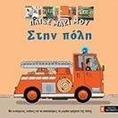 ΠΑΙΞΕ ΜΑΖΙ ΜΟΥ-ΣΤΗΝ ΠΟΛΗ ΠΑΙΞΕ ΜΑΖΙ ΜΟΥ-ΣΤΗΝ ΠΟΛΗ