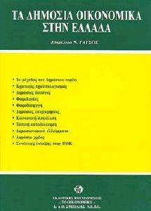 ΤΑΤΣΟΣ ΝΙΚΟΣ ΤΑ ΔΗΜΟΣΙΑ ΟΙΚΟΝΟΜΙΚΑ ΣΤΗΝ ΕΛΛΑΔΑ