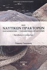 ΠΕΡΙ ΝΑΥΤΙΚΩΝ ΠΡΑΚΤΟΡΩΝ- ΝΑΥΛΟΜΕΣΙΤΩΝ ΤΑΞΙΔΙΩΤΙΚΩΝ ΠΡΑΚΤΟΡΩΝ ΠΕΡΙ ΝΑΥΤΙΚΩΝ ΠΡΑΚΤΟΡΩΝ- ΝΑΥΛΟΜΕΣΙΤΩΝ ΤΑΞΙΔΙΩΤΙΚΩΝ ΠΡΑΚΤΟΡΩΝ