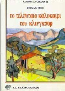 ΤΟ ΤΕΛΕΥΤΑΙΟ ΚΑΛΟΚΑΙΡΙ ΤΟΥ ΚΛΙΝΓΚΣΟΡ ΤΟ ΤΕΛΕΥΤΑΙΟ ΚΑΛΟΚΑΙΡΙ ΤΟΥ ΚΛΙΝΓΚΣΟΡ