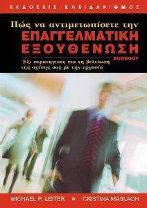 ΠΩΣ ΝΑ ΑΝΤΙΜΕΤΩΠΙΣΕΤΕ ΤΗΝ ΕΠΑΓΓΕΛΜΑΤΙΚΗ ΕΞΟΥΘΕΝΩΣΗ ΠΩΣ ΝΑ ΑΝΤΙΜΕΤΩΠΙΣΕΤΕ ΤΗΝ ΕΠΑΓΓΕΛΜΑΤΙΚΗ ΕΞΟΥΘΕΝΩΣΗ