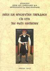 ΛΑΙΚΗ ΚΑΙ ΘΡΗΣΚΕΥΤΙΚΗ ΠΑΡΑΔΟΣΗ ΣΤΟ ΕΡΓΟ ΤΟΥ ΦΩΤΗ ΚΟΝΤΟΓΛΟΥ ΛΑΙΚΗ ΚΑΙ ΘΡΗΣΚΕΥΤΙΚΗ ΠΑΡΑΔΟΣΗ ΣΤΟ ΕΡΓΟ ΤΟΥ ΦΩΤΗ ΚΟΝΤΟΓΛΟΥ