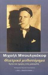 BULGAKOV MIKHAIL ΘΕΑΤΡΙΚΟ ΜΥΘΙΣΤΟΡΗΜΑ