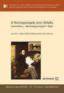 Ο ΝΑΤΟΥΡΑΛΙΣΜΟΣ ΣΤΗΝ ΕΛΛΑΔΑ Ο ΝΑΤΟΥΡΑΛΙΣΜΟΣ ΣΤΗΝ ΕΛΛΑΔΑ