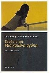 ΣΕΝΑΡΙΟ ΓΙΑ ΜΙΑ ΧΑΜΕΝΗ ΑΓΑΠΗ ΣΕΝΑΡΙΟ ΓΙΑ ΜΙΑ ΧΑΜΕΝΗ ΑΓΑΠΗ