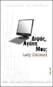 ΔΙΨΑΣ ΑΓΑΠΗ ΜΟΥ; ΔΙΨΑΣ ΑΓΑΠΗ ΜΟΥ;