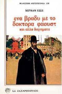 HESSE HERMANN ΕΝΑ ΒΡΑΔΥ ΜΕ ΤΟ ΔΟΚΤΟΡΑ ΦΑΟΥΣΤ ΚΑΙ ΑΛΛΑ ΔΙΗΓΗΜΑΤΑ