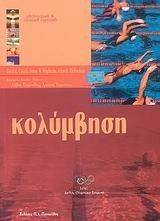 ΚΟΛΥΜΒΗΣΗ ΚΟΛΥΜΒΗΣΗ