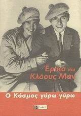 Ο ΚΟΣΜΟΣ ΓΥΡΩ ΓΥΡΩ Ο ΚΟΣΜΟΣ ΓΥΡΩ ΓΥΡΩ