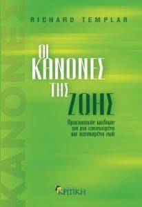 ΟΙ ΚΑΝΟΝΕΣ ΤΗΣ ΖΩΗΣ ΟΙ ΚΑΝΟΝΕΣ ΤΗΣ ΖΩΗΣ