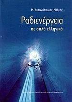 ΡΑΔΙΕΝΕΡΓΕΙΑ ΣΕ ΑΠΛΑ ΕΛΛΗΝΙΚΑ ΡΑΔΙΕΝΕΡΓΕΙΑ ΣΕ ΑΠΛΑ ΕΛΛΗΝΙΚΑ