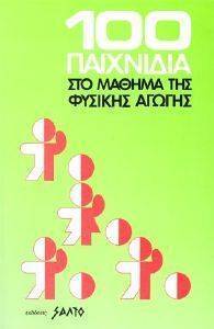 Εικόνα από 100 ΠΑΙΧΝΙΔΙΑ ΣΤΟ ΜΑΘΗΜΑ ΤΗΣ ΦΥΣΙΚΗΣ ΑΓΩΓΗΣ