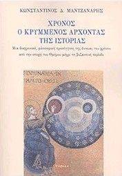 ΧΡΟΝΟΣ Ο ΚΡΥΜΜΕΝΟΣ ΑΡΧΟΝΤΑΣ ΤΗΣ ΙΣΤΟΡΙΑΣ ΧΡΟΝΟΣ Ο ΚΡΥΜΜΕΝΟΣ ΑΡΧΟΝΤΑΣ ΤΗΣ ΙΣΤΟΡΙΑΣ