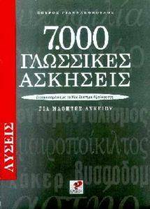 7000 ΓΛΩΣΣΙΚΕΣ ΑΣΚΗΣΕΙΣ-ΛΥΣΕΙΣ ΓΙΑ ΜΑΘΗΤΕΣ ΛΥΚΕΙΟΥ 108001143