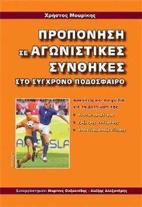 ΠΡΟΠΟΝΗΣΗ ΣΕ ΑΓΩΝΙΣΤΙΚΕΣ ΣΥΝΘΗΚΕΣ ΣΤΟ ΣΥΓΧΡΟΝΟ ΠΟΔΟΣΦΑΙΡΟ ΠΡΟΠΟΝΗΣΗ ΣΕ ΑΓΩΝΙΣΤΙΚΕΣ ΣΥΝΘΗΚΕΣ ΣΤΟ ΣΥΓΧΡΟΝΟ ΠΟΔΟΣΦΑΙΡΟ