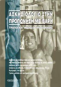 ΑΣΚΗΣΙΟΛΟΓΙΟ ΣΤΗΝ ΠΡΟΠΟΝΗΣΗ ΜΕ ΒΑΡΗ ΑΣΚΗΣΙΟΛΟΓΙΟ ΣΤΗΝ ΠΡΟΠΟΝΗΣΗ ΜΕ ΒΑΡΗ