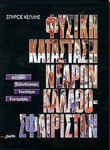 ΦΥΣΙΚΗ ΚΑΤΑΣΤΑΣΗ ΝΕΑΡΩΝ ΚΑΛΑΘΟΣΦΑΙΡΙΣΤΩΝ ΦΥΣΙΚΗ ΚΑΤΑΣΤΑΣΗ ΝΕΑΡΩΝ ΚΑΛΑΘΟΣΦΑΙΡΙΣΤΩΝ