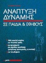 ΑΝΑΠΤΥΞΗ ΔΥΝΑΜΗΣ ΣΕ ΠΑΙΔΙΑ & ΕΦΗΒΟΥΣ ΑΝΑΠΤΥΞΗ ΔΥΝΑΜΗΣ ΣΕ ΠΑΙΔΙΑ & ΕΦΗΒΟΥΣ