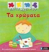 ΠΑΙΞΕ ΜΑΖΙ ΜΟΥ-ΤΑ ΧΡΩΜΑΤΑ ΠΑΙΞΕ ΜΑΖΙ ΜΟΥ-ΤΑ ΧΡΩΜΑΤΑ
