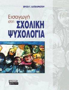 ΕΙΣΑΓΩΓΗ ΣΤΗ ΣΧΟΛΙΚΗ ΨΥΧΟΛΟΓΙΑ ΕΙΣΑΓΩΓΗ ΣΤΗ ΣΧΟΛΙΚΗ ΨΥΧΟΛΟΓΙΑ
