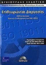ΕΠΙΘΕΩΡΩΝΤΑΣ ΔΙΕΡΓΑΣΙΕΣ ΣΥΣΤΗΜΑΤΑ ΔΙΑΧΕΙΡΙΣΗΣ ΠΟΙΟΤΗΤΑΣ ISO 19011 ΤΟΜΟΣ 2 ΕΠΙΘΕΩΡΩΝΤΑΣ ΔΙΕΡΓΑΣΙΕΣ ΣΥΣΤΗΜΑΤΑ ΔΙΑΧΕΙΡΙΣΗΣ ΠΟΙΟΤΗΤΑΣ ISO 19011 ΤΟΜΟΣ 2