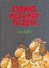 ΞΥΠΝΑΣ ΜΕΣΑ ΜΟΥ ΤΟ ΖΩΟ ΞΥΠΝΑΣ ΜΕΣΑ ΜΟΥ ΤΟ ΖΩΟ