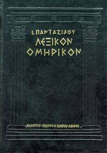 ΛΕΞΙΚΟΝ ΟΜΗΡΙΚΟΝ ΛΕΞΙΚΟΝ ΟΜΗΡΙΚΟΝ