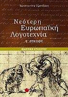 ΝΕΟΤΕΡΗ ΕΥΡΩΠΑΙΚΗ ΛΟΓΟΤΕΧΝΙΑ Β ΛΥΚΕΙΟΥ (ΜΑΘΗΜΑ ΕΠΙΛΟΓΗΣ) ΝΕΟΤΕΡΗ ΕΥΡΩΠΑΙΚΗ ΛΟΓΟΤΕΧΝΙΑ Β ΛΥΚΕΙΟΥ (ΜΑΘΗΜΑ ΕΠΙΛΟΓΗΣ)