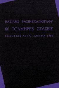 60 ΤΟΛΜΗΡΕΣ ΣΤΑΣΕΙΣ 60 ΤΟΛΜΗΡΕΣ ΣΤΑΣΕΙΣ