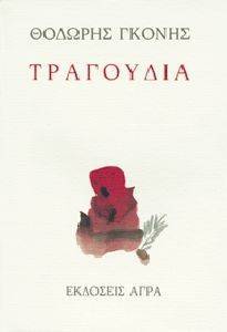 ΤΡΑΓΟΥΔΙΑ ΤΡΑΓΟΥΔΙΑ