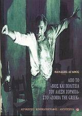 ��� �� ���� ��� �������� ��� ����� ������ ��� ZORBA THE GREEK