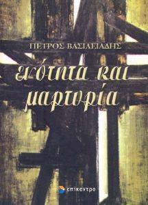 ΕΝΟΤΗΤΑ ΚΑΙ ΜΑΡΤΥΡΙΑ ΕΝΟΤΗΤΑ ΚΑΙ ΜΑΡΤΥΡΙΑ