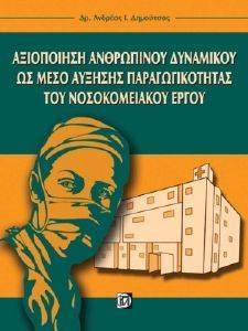 ΑΞΙΟΠΟΙΗΣΗ ΑΝΘΡΩΠΙΝΟΥ ΔΥΝΑΜΙΚΟΥ ΩΣ ΜΕΣΟ ΑΥΞΗΣΗΣ ΠΑΡΑΓΩΓΙΚΟΤΗΤΑΣ ΤΟΥ ΝΟΣΟΚΟΜΕΙΑΚΟΥ ΕΡΓΟΥ ΑΞΙΟΠΟΙΗΣΗ ΑΝΘΡΩΠΙΝΟΥ ΔΥΝΑΜΙΚΟΥ ΩΣ ΜΕΣΟ ΑΥΞΗΣΗΣ ΠΑΡΑΓΩΓΙΚΟΤΗΤΑΣ ΤΟΥ ΝΟΣΟΚΟΜΕΙΑΚΟΥ ΕΡΓΟΥ