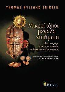 ΜΙΚΡΟΙ ΤΟΠΟΙ ΜΕΓΑΛΑ ΖΗΤΗΜΑΤΑ ΜΙΚΡΟΙ ΤΟΠΟΙ ΜΕΓΑΛΑ ΖΗΤΗΜΑΤΑ
