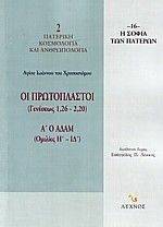 ΟΙ ΠΡΩΤΟΠΛΑΣΤΟΙ (ΓΕΝΕΣΕΩΣ 1,26-2,20-ΟΜΙΛΙΕΣ Η-ΙΔ ) ΟΙ ΠΡΩΤΟΠΛΑΣΤΟΙ (ΓΕΝΕΣΕΩΣ 1,26-2,20-ΟΜΙΛΙΕΣ Η-ΙΔ )