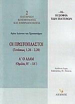 ΑΓΙΟΣ ΙΩΑΝΝΗΣ ΧΡΥΣΟΣΤΟΜΟΣ ΟΙ ΠΡΩΤΟΠΛΑΣΤΟΙ (ΓΕΝΕΣΕΩΣ 1,26-2,20-ΟΜΙΛΙΕΣ Η-ΙΔ )