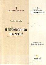 Η ΕΝΑΝΘΡΩΠΗΣΗ ΤΟΥ ΛΟΓΟΥ Η ΕΝΑΝΘΡΩΠΗΣΗ ΤΟΥ ΛΟΓΟΥ