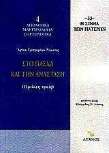 ΑΓΙΟΣ ΓΡΗΓΟΡΙΟΣ ΝΥΣΣΗΣ ΣΤΟ ΠΑΣΧΑ ΚΑΙ ΤΗΝ ΑΝΑΣΤΑΣΗ