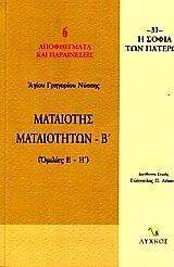 ΜΑΤΑΙΟΤΗΣ ΜΑΤΑΙΟΤΗΤΩΝ Β-ΟΜΙΛΙΕΣ Ε-Η ΜΑΤΑΙΟΤΗΣ ΜΑΤΑΙΟΤΗΤΩΝ Β-ΟΜΙΛΙΕΣ Ε-Η